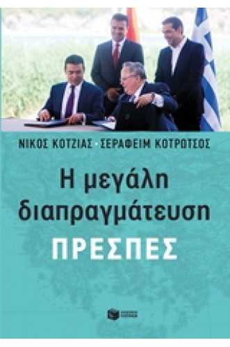 Η μεγάλη διαπραγμάτευση: ΠΡΕΣΠΕΣ Η μεγάλη διαπραγμάτευση: ΠΡΕΣΠΕΣ